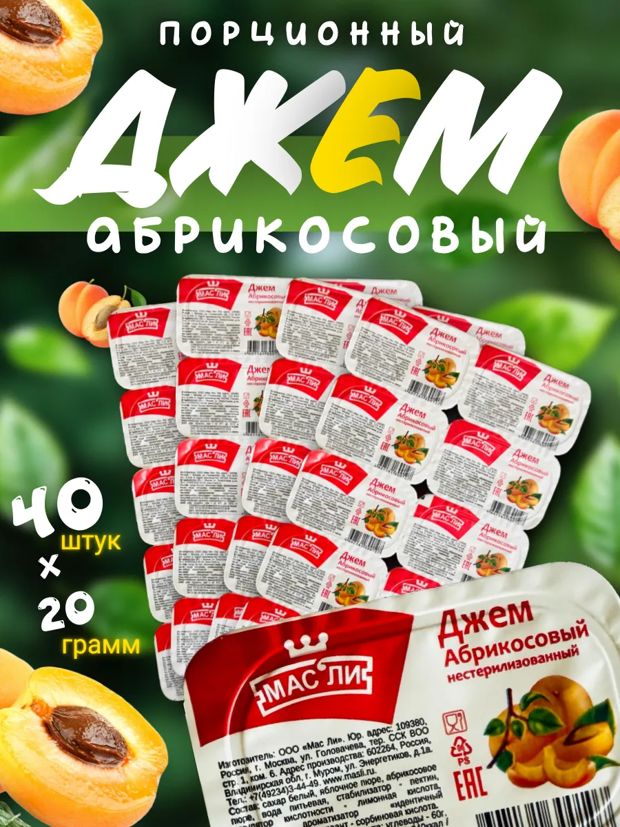 Джем порционный Абрикосовый , 40 шт по 20 гр (800 гр)