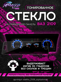 Стекло тонированное сплошное для приборной панели ВАЗ 2109