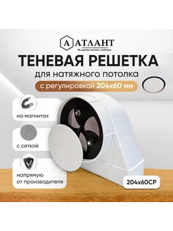 Решетка теневая магнитная с регулировкой 204х60 Натяжные потолки Атлант 223826858 купить за 1 649 ₽ в интернет-магазине Wildberries