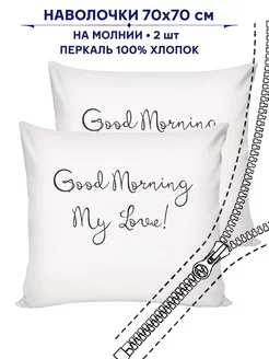 Наволочки 70х70 на молнии 2шт Сказка хлопок Good Morning