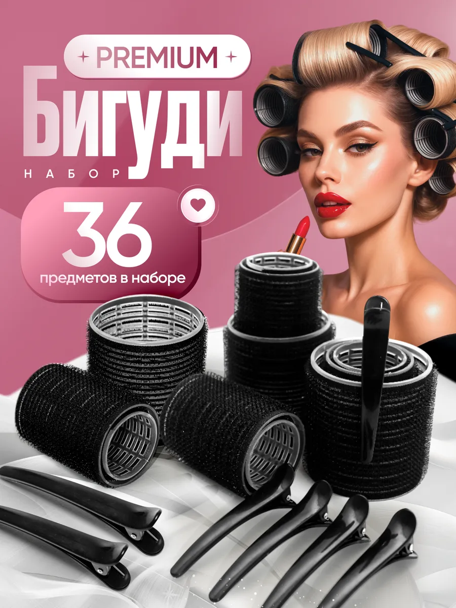 Бигуди липучки для локонов и объема
