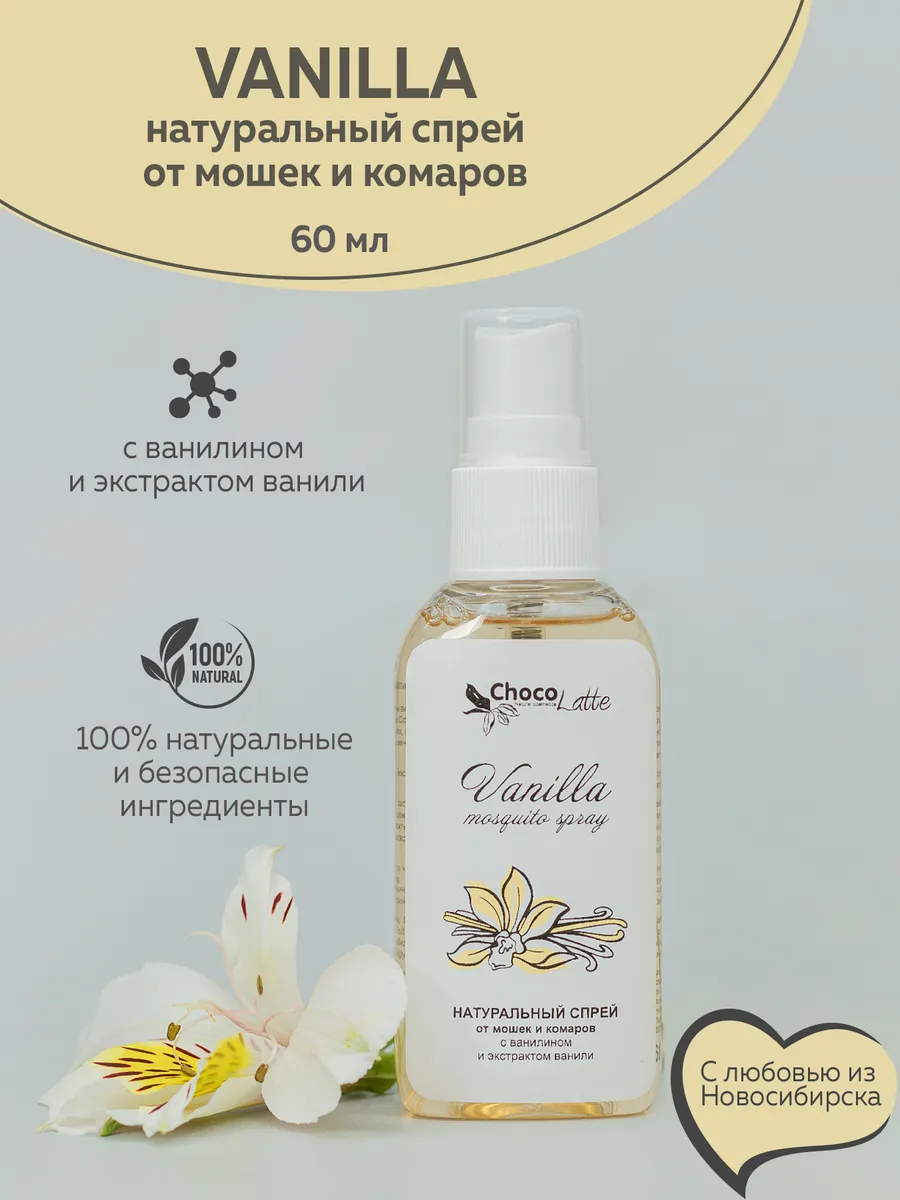 Натуральный спрей VANILLA от мошек и комаров, 60 мл