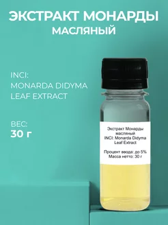 Косметический актив Экстракт Монарды масляный 30г ADK cosmetics 223827392 купить за 352 ₽ в интернет-магазине Wildberries