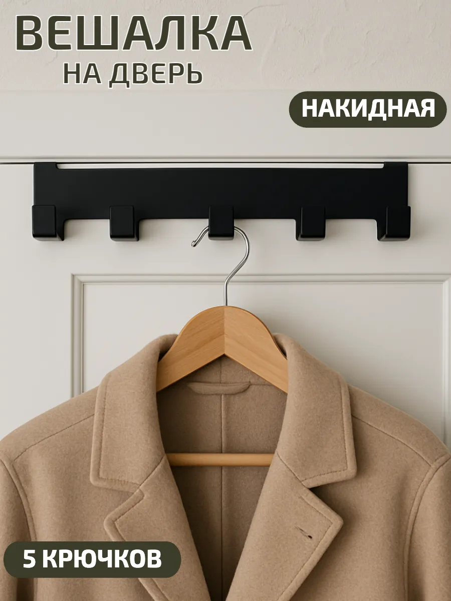 Вешалка накидная на дверь с крючками