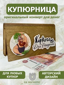 Купюрница конверт для денег деревянный Vremya Dekora 223827738 купить за 226 ₽ в интернет-магазине Wildberries