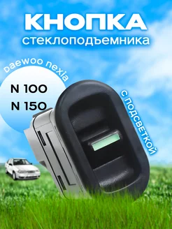 Кнопка стеклоподъемника Daewoo Nexia