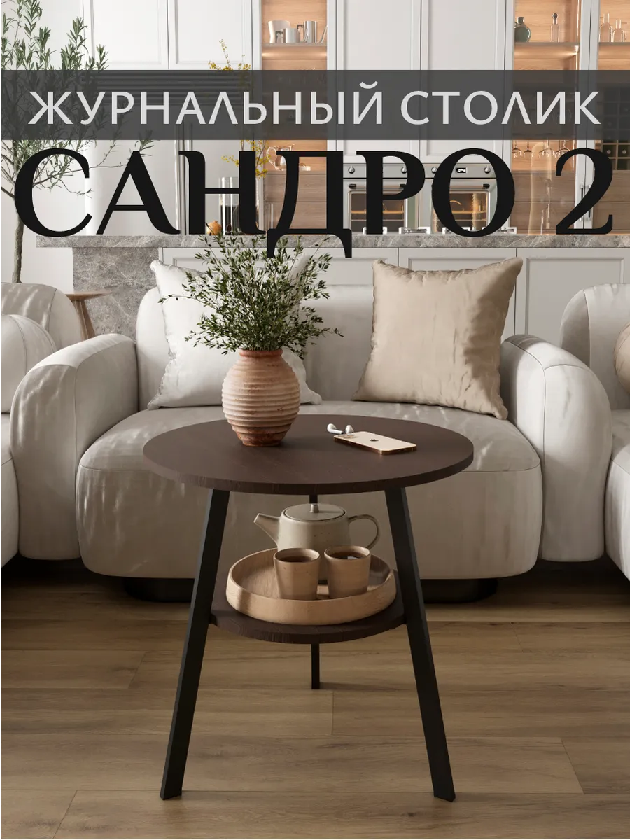 Столик журнальный Сандро 2 круглый