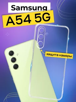 Силиконовый чехол на Samsung A54 5G с защитой камеры