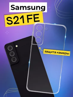 Силиконовый чехол на Samsung S21 FE с защитой камеры