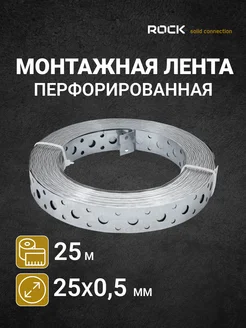 Лента перфорированная оцинкованная 25x0,5 (25м) ROCKSOLID 223828721 купить за 661 ₽ в интернет-магазине Wildberries