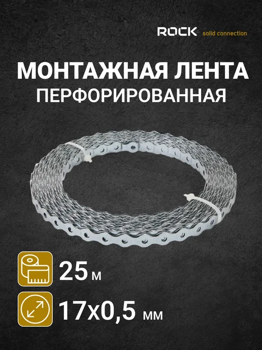 ROCKSOLID Лента перфорированная оцинкованная волна 17×0,5 (25м) 1шт, 1 шт