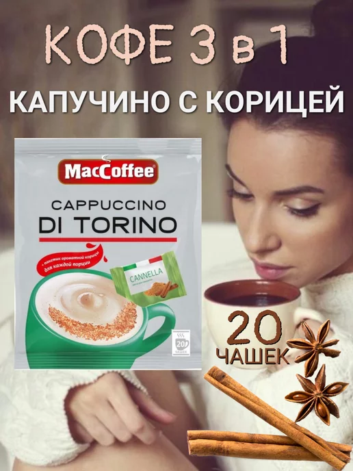 MACCOFFEE Ассорти 5 Премиум вкусов МакКофе, 20 саше, вариант