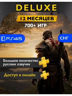 Подписка PS Plus Deluxe 12 Playstation 4/5 на русском Sony 223829457 купить за 2 880 ₽ в интернет-магазине Wildberries