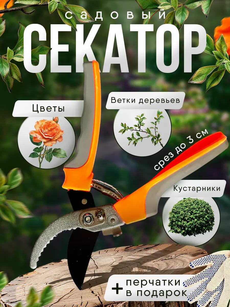 Секатор садовый универсальный