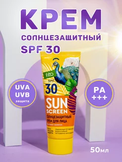 Солнцезащитный крем для лица SPF30 увлажняющий