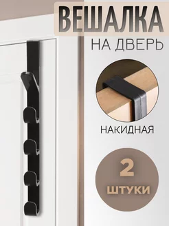 Вешалка на дверь с крючками черная 2 штуки BILBERRY HOME 223831031 купить за 195 ₽ в интернет-магазине Wildberries