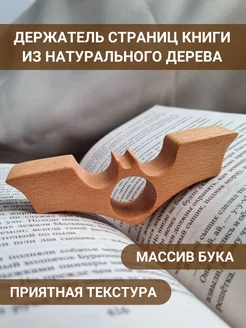 Держатель страниц книги Wood Room 223831930 купить за 347 ₽ в интернет-магазине Wildberries