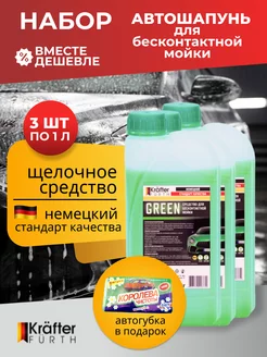 Автошампунь Green щелочной 3 шт. по 1 кг + губка в подарок