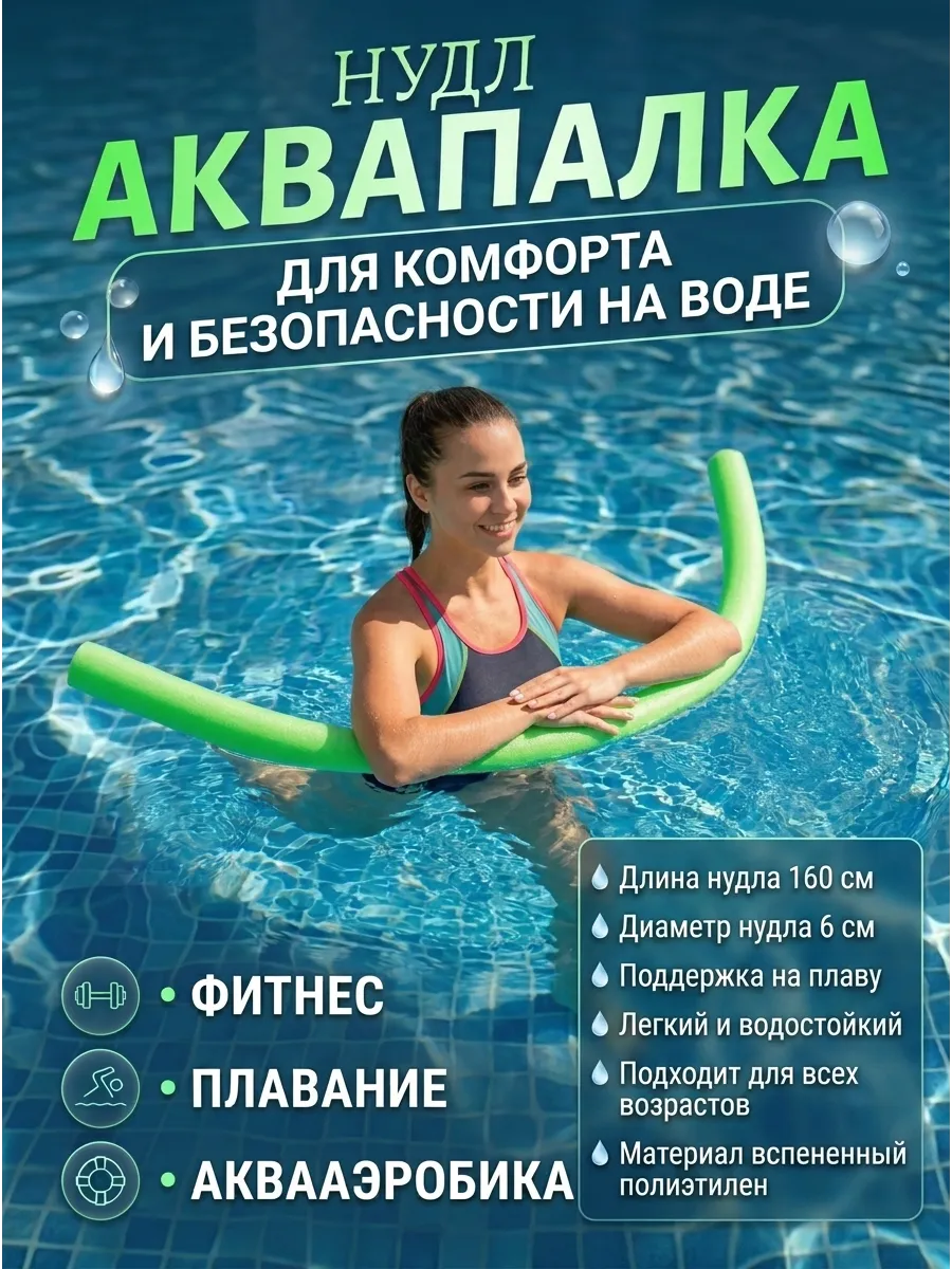 Нудл для плавания взрослый и детский аквапалка зеленый 1,6м