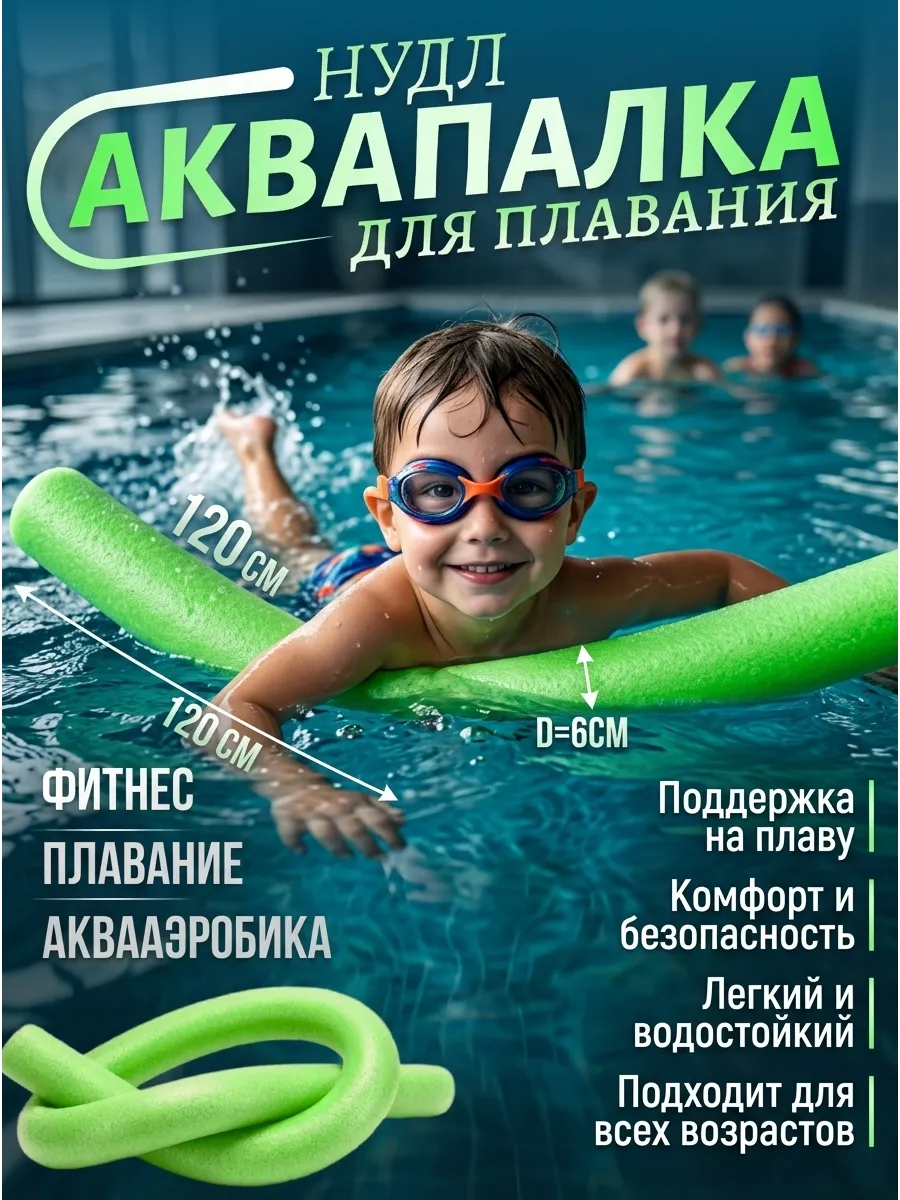 Нудл для плавания взрослый и детский аквапалка зеленый 1,2м