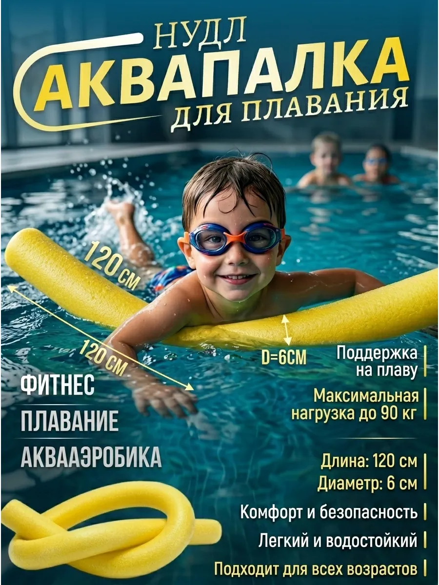 Нудл для плавания взрослый и детский аквапалка желтый 1,2м