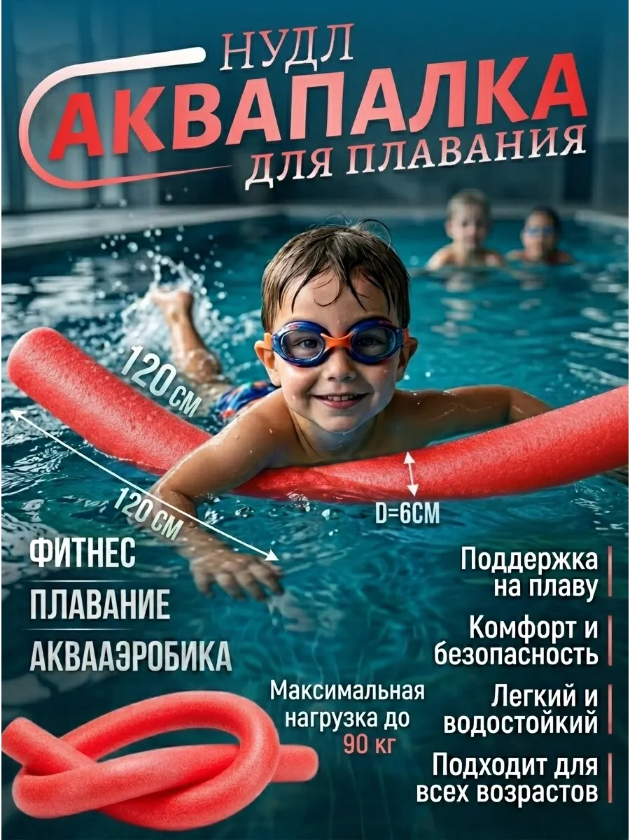 Нудл для плавания взрослый и детский аквапалка красный 1,2м