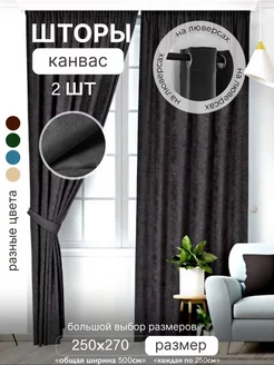 Шторы канвас на люверсах 250х270 для комнат 2 шт