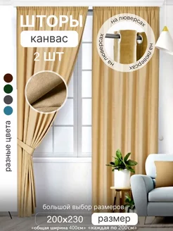 Шторы канвас на люверсах 200х230 для комнат 2 шт