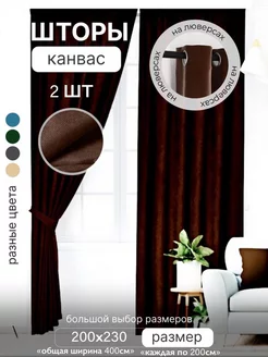 Шторы канвас на люверсах 200х230 для комнат 2 шт