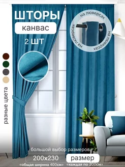 Шторы канвас на люверсах 200х230 для комнат 2 шт