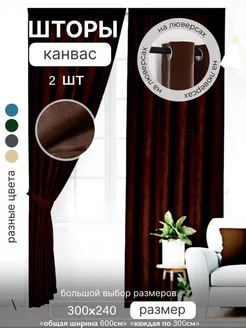 Шторы канвас на люверсах 300х240 для комнат 2 шт