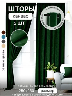 Шторы канвас на люверсах 250х250 для комнат 2 шт