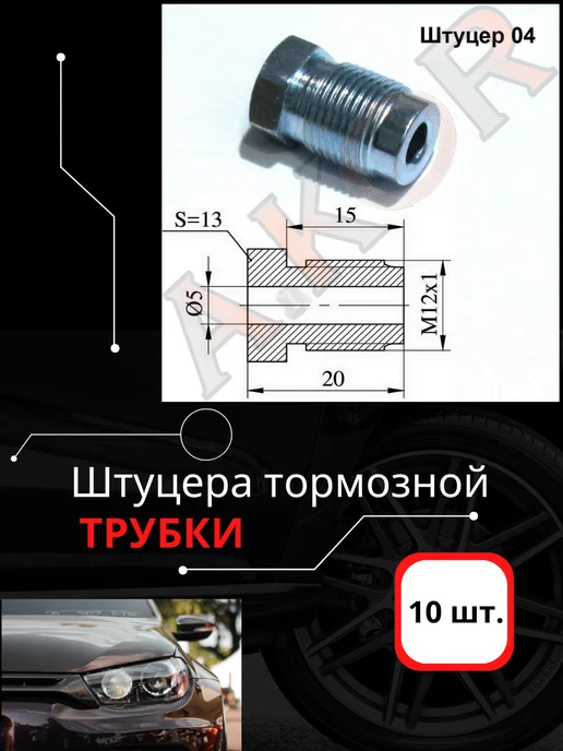 A.KOR Штуцер для тормозной трубки 4,76мм