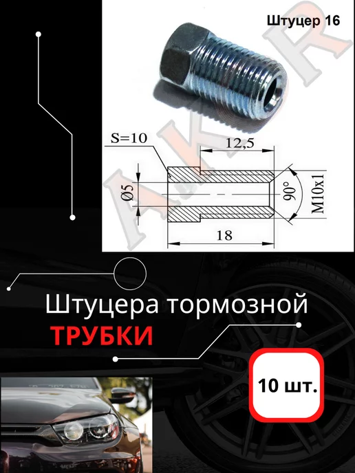 A.KOR Штуцера для японских авто