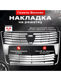 Накладки на решетку Газель