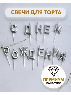 Свечи для торта Буквы Серебряные