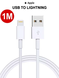 Кабель для iPhone USB - Lightning 1 метр Apple 223836860 купить за 838 ₽ в интернет-магазине Wildberries