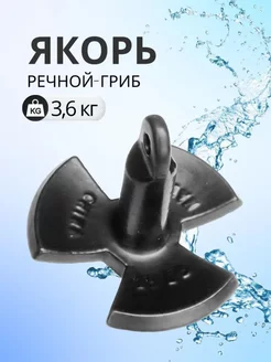 Якорь для лодки ПВХ речной-гриб 3.6 кг (8 фунтов) Easterner 223837989 купить за 2 394 ₽ в интернет-магазине Wildberries