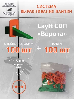 СВП "Ворота" Зажим 1,5 мм 100 шт + Клин 100 шт