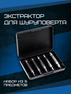 Набор Экстракторов для шуруповерта 5 шт