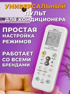 Пульт для кондиционера универсальный K-1028E