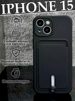 Чехол на iphone 15 с карманом противоударный