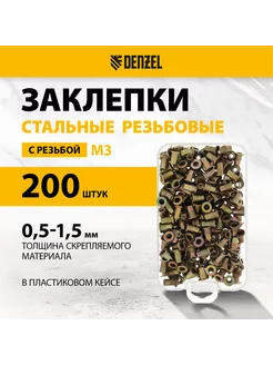 Заклепки резьбовые стальные, М3, 200 шт, кейс, 40600 Denzel 223838930 купить за 496 ₽ в интернет-магазине Wildberries