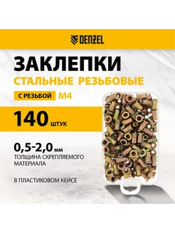 Заклепки резьбовые стальные, М4, 140 шт, кейс, 40601 DENZEL 223838931 купить за 341 ₽ в интернет-магазине Wildberries