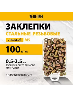 Заклепки резьбовые стальные, М5, 100 шт, кейс, 40602 DENZEL 223838932 купить за 332 ₽ в интернет-магазине Wildberries