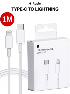 Кабель для iPhone Type-C - Lightning 1 метр