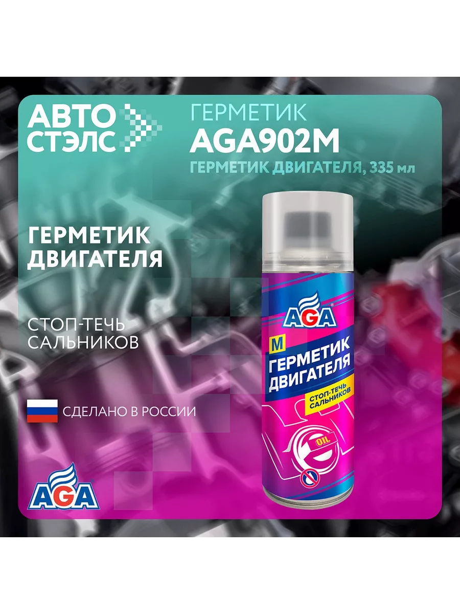 Герметик двигателя aga отзывы. Aga705r aga мягкий очиститель системы охлаждения- 335 мл. Герметик двигателя aga отзывы. Герметик двигателя aga отзывы. Aga aga702r герметик радиатора 335мл.