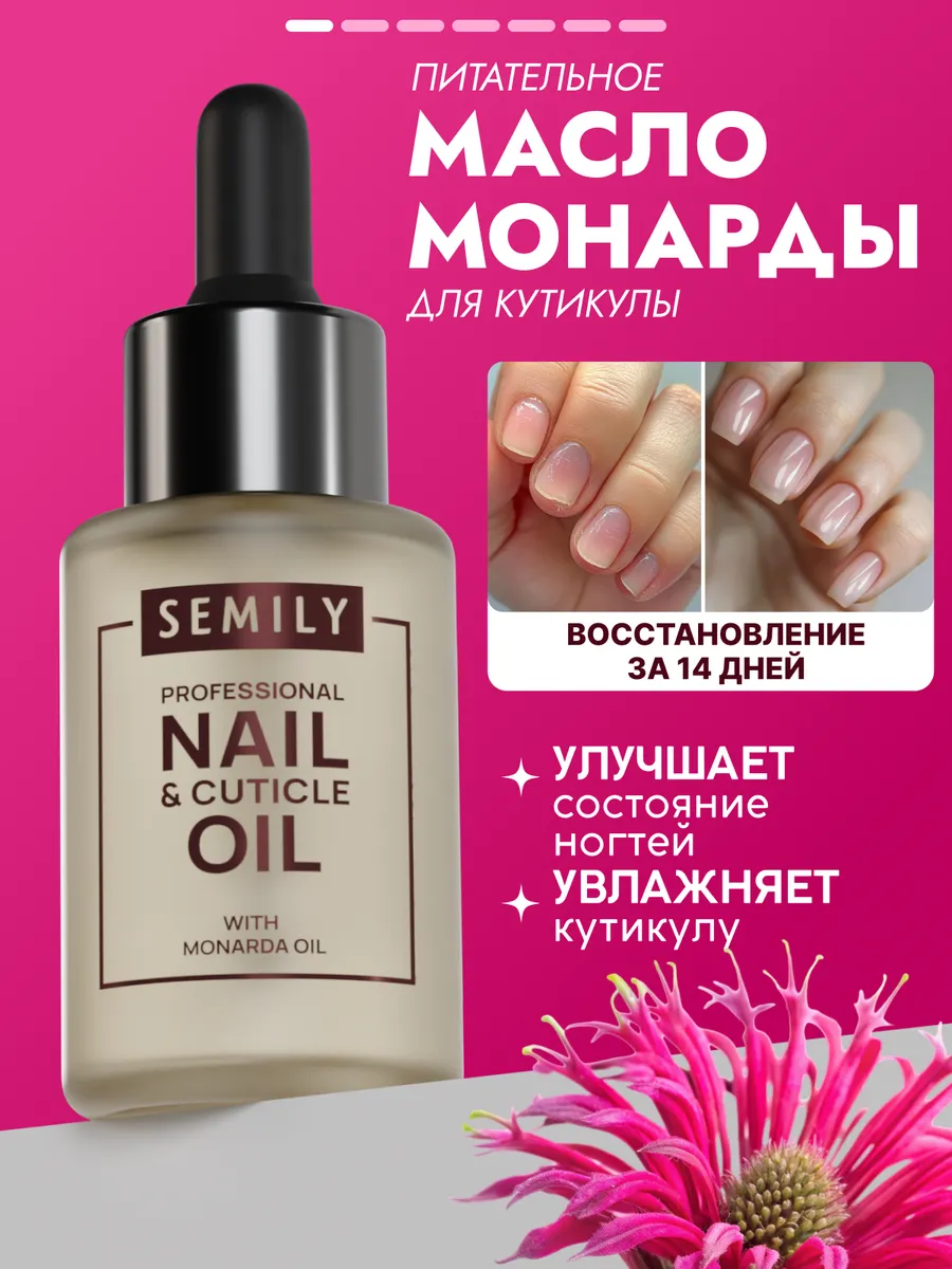 Масло монарды для кутикулы