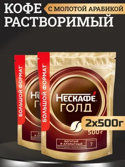 Кофе растворимый Nescafe Gold, 500г 2шт Nescafe 223840814 купить за 2 104 ₽ в интернет-магазине Wildberries