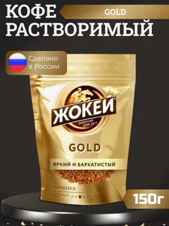 Кофе растворимый сублимированный Жокей Gold, 150г Жокей 223840817 купить за 316 ₽ в интернет-магазине Wildberries